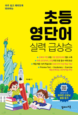 초등 영단어 실력 급상승