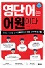 영단어는 어원이다 : 기초편