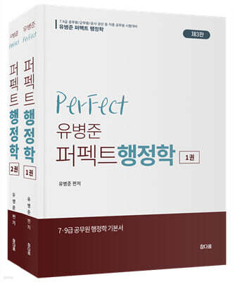 유병준 퍼펙트 행정학