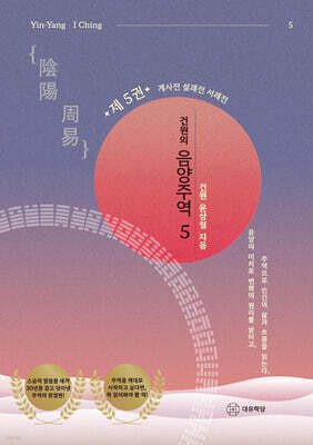 건원의 음양주역 5