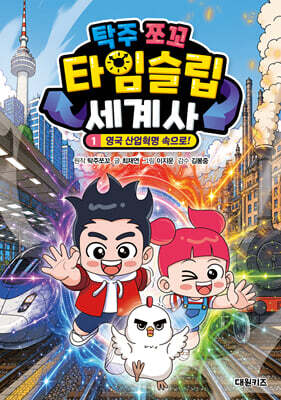 탁주 쪼꼬 타임슬립 세계사 1