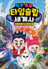 탁주 쪼꼬 타임슬립 세계사 1