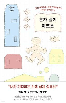 혼자 살기 워크숍