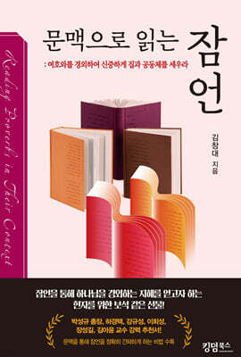 문맥으로 읽는 잠언
