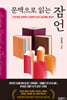 문맥으로 읽는 잠언