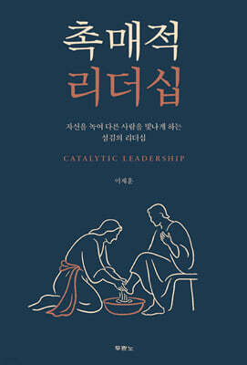 촉매적 리더십