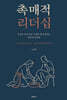 촉매적 리더십