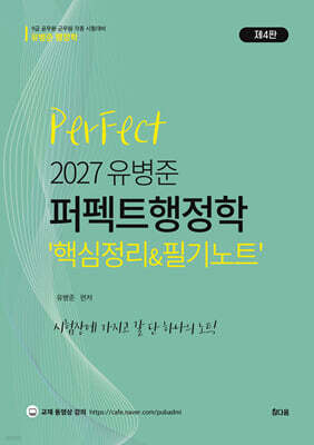 2027 유병준 퍼펙트 행정학 핵심정리&필기노트