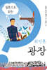 질문으로 읽는 최인훈 광장