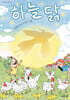 하늘 닭