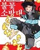 불꽃 소방대. 1-34완결 전34권