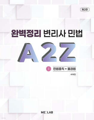 완벽정리 변리사 민법 A2Z 1