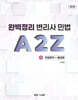 완벽정리 변리사 민법 A2Z 1