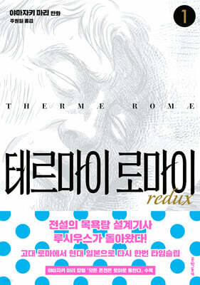테르마이 로마이 redux 1