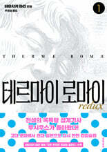 테르마이 로마이 redux 1