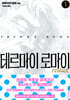 테르마이 로마이 redux 1