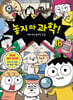 놓지 마 과학! 18