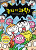 놓지 마 과학! 14
