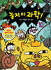 놓지 마 과학! 10