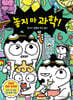 놓지 마 과학! 6