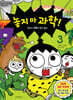 놓지 마 과학! 3