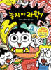 놓지 마 과학! 4