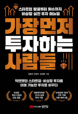 가장 먼저 투자하는 사람들