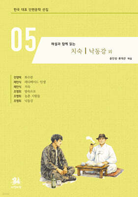 해설과 함께 읽는 치숙｜낙동강 외