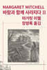 바람과 함께 사라지다 2