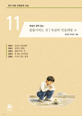 해설과 함께 읽는 꿈틀거리는 산 | 옥상의 민들레꽃 외