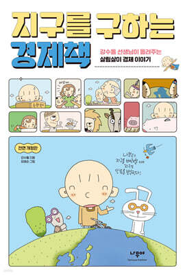 지구를 구하는 경제책