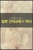 논쟁으로 보는 일본 근대교육의 역사