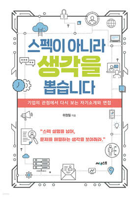 스펙이 아니라 생각을 뽑습니다