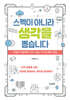 스펙이 아니라 생각을 뽑습니다