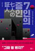 7인의 증인