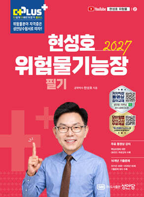 2027 현성호 위험물기능장 필기