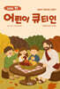 어린이 큐티인 (월간) : 11월 [2026]
