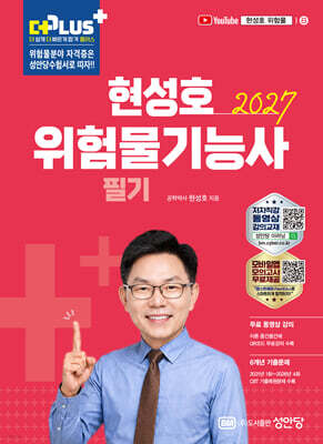 2027 현성호 위험물기능사 필기