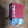 나쁜상자 (전4권)