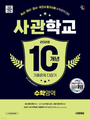 2028 시대에듀 사관학교 10개년 기출문제 다잡기 [수학영역]
