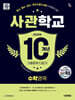 2028 시대에듀 사관학교 10개년 기출문제 다잡기 [수학영역]