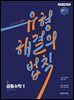 유형 해결의 법칙 공통수학1