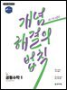 개념 해결의 법칙 공통수학1