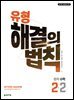 유형 해결의 법칙 수학 2-2