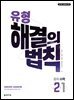 유형 해결의 법칙 수학 2-1