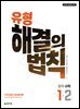 유형 해결의 법칙 수학 1-2