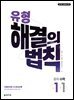 유형 해결의 법칙 수학 1-1