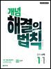 개념 해결의 법칙 수학 1-1