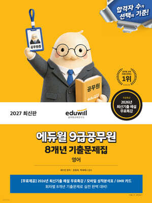 2027 에듀윌 9급공무원 8개년 기출문제집 영어