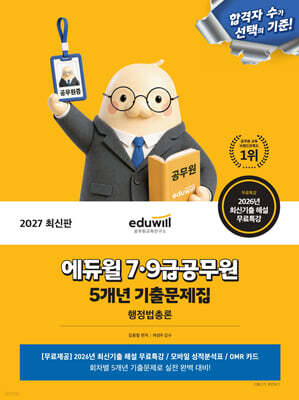 2027 에듀윌 7·9급공무원 5개년 기출문제집 행정법총론